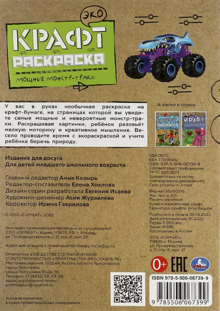 Galingi monstrų sunkvežimiai. Eko Krafte spalvinimo knyga — nuotrauka 2