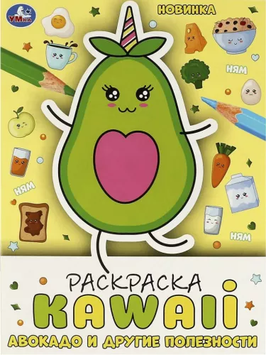 Avocado und andere Nützlichkeiten. KAWAIi Malbuch