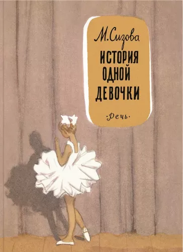 Vienas meitenes stāsts