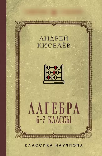 Algebra. Textbook for 6-7 grades