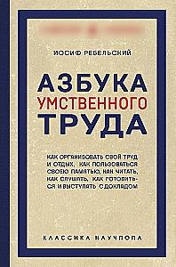Intelektualinio darbo abėcėlė. Kaip organizuoti savo darbą ir poilsį, kaip naudotis savo atmintimi, kaip skaityti, kaip klausytis, kaip ruoštis ir pasirodyti su...