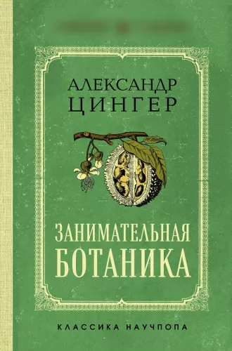 Faszinierende Botanik. Die besten sowjetischen Lehrbücher