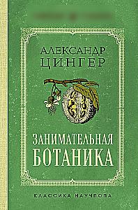 Faszinierende Botanik. Die besten sowjetischen Lehrbücher