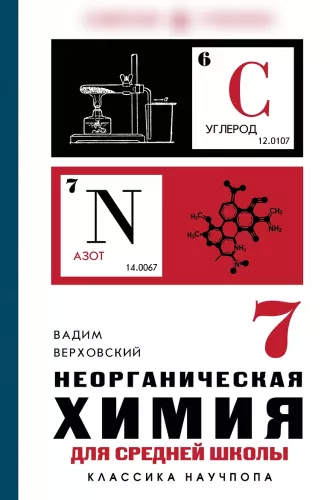 Неорганическая химия для средней школы. 7 класс