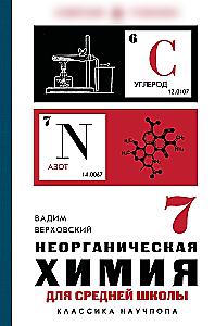 Неорганическая химия для средней школы. 7 класс