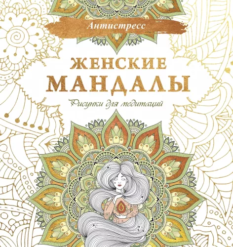 Sieviešu mandalas. Zīmējumi meditācijām
