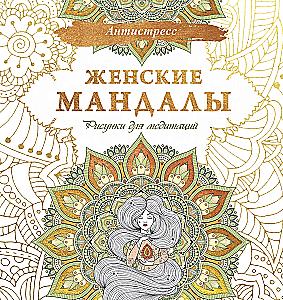Sieviešu mandalas. Zīmējumi meditācijām