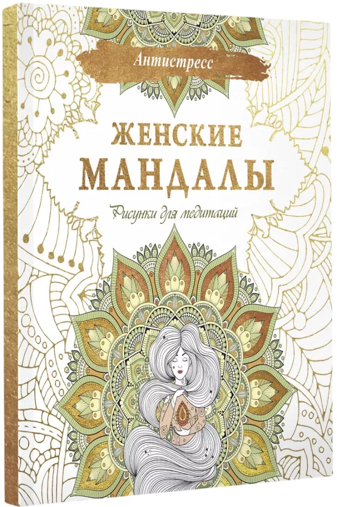 Sieviešu mandalas. Zīmējumi meditācijām
