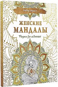 Sieviešu mandalas. Zīmējumi meditācijām
