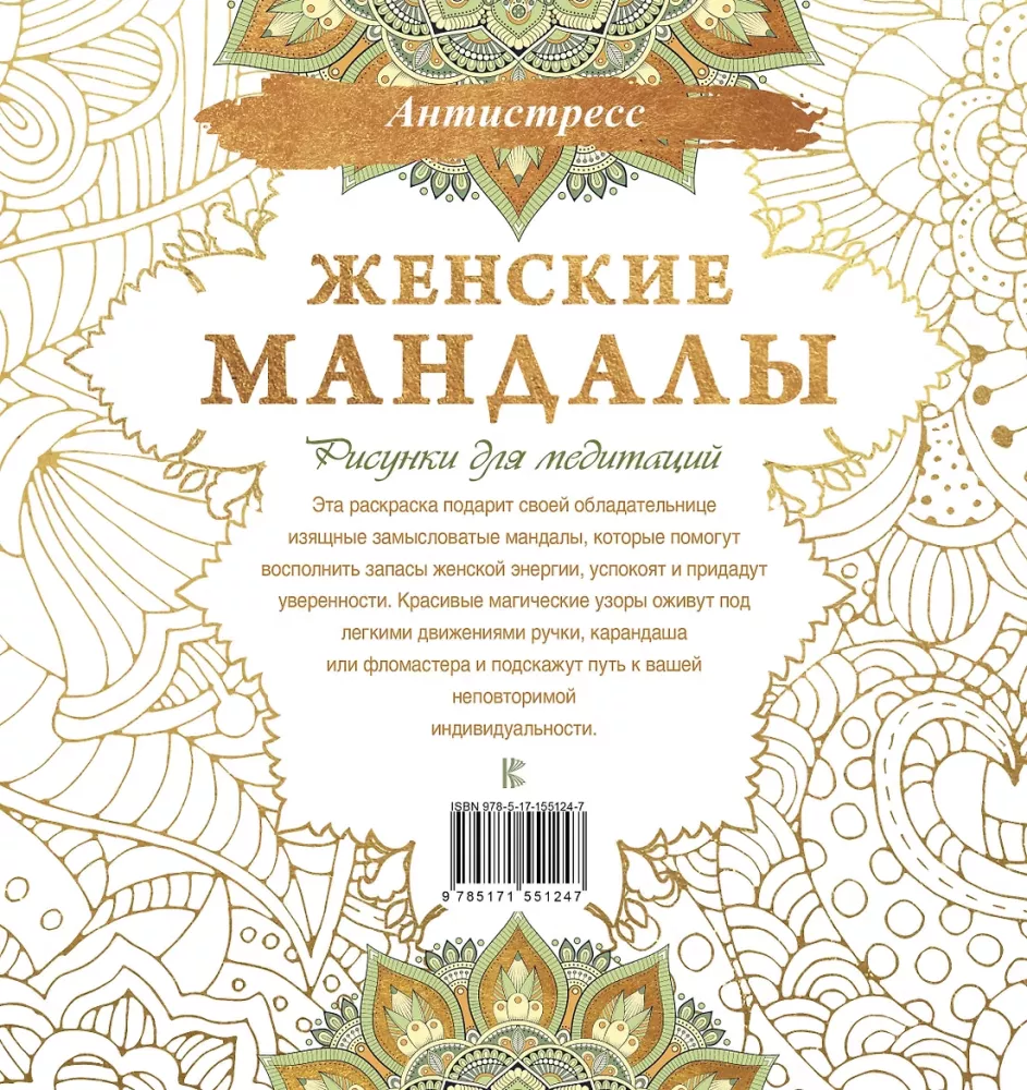 Sieviešu mandalas. Zīmējumi meditācijām