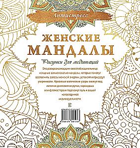 Sieviešu mandalas. Zīmējumi meditācijām