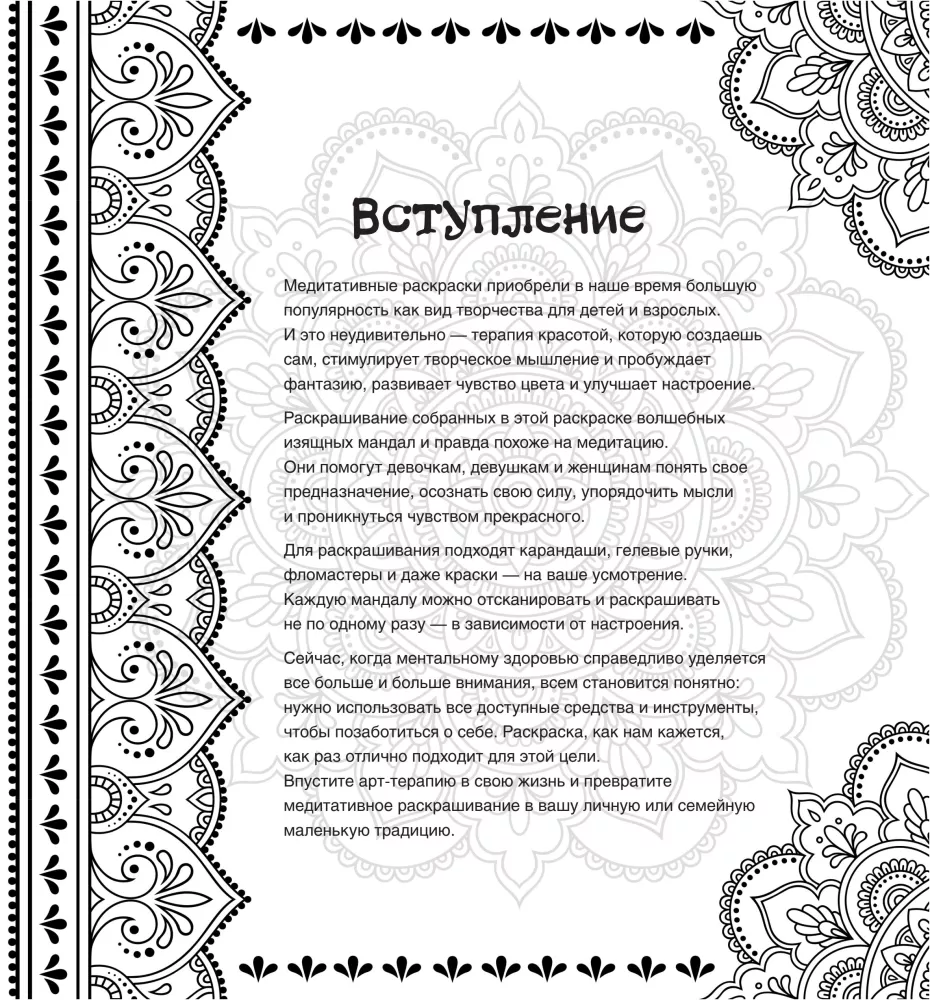 Sieviešu mandalas. Zīmējumi meditācijām