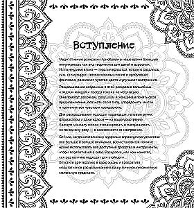 Sieviešu mandalas. Zīmējumi meditācijām