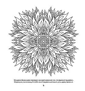 Sieviešu mandalas. Zīmējumi meditācijām
