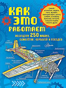 Wie es funktioniert. 250 Maschinen, Flugzeuge, Schiffe und Züge erkunden