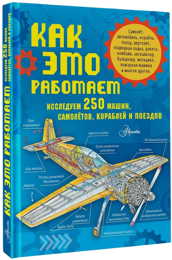 Wie es funktioniert. 250 Maschinen, Flugzeuge, Schiffe und Züge erkunden