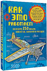 Wie es funktioniert. 250 Maschinen, Flugzeuge, Schiffe und Züge erkunden