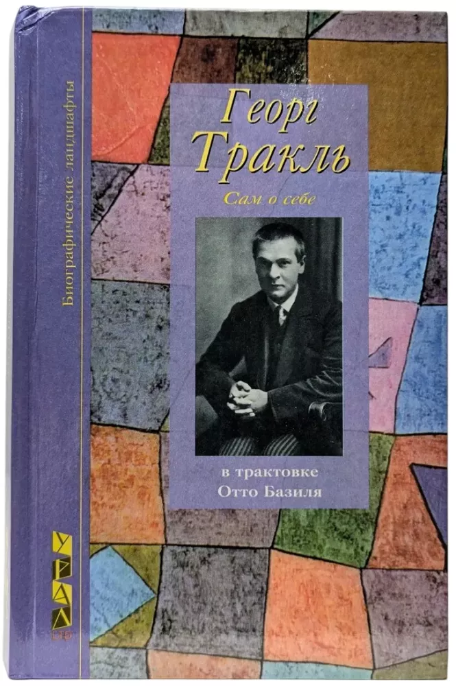 Георг Тракль. Сам о себе, в трактовке Отто Базиля