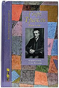 Георг Тракль. Сам о себе, в трактовке Отто Базиля