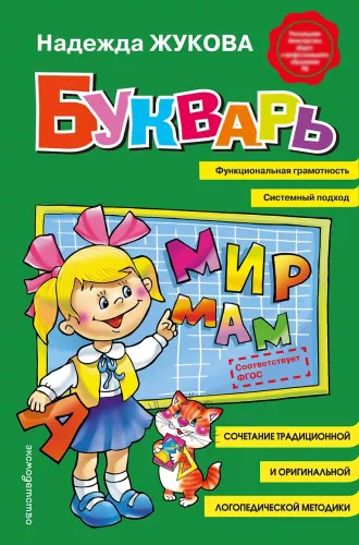 Букварь: учебное пособие