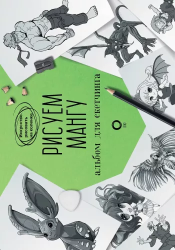 Manga zeichnen. Skizzenbuch
