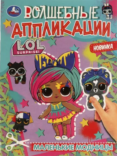 L.O.L. Väikesed moekunstnikud. Võlupiltide tegemine