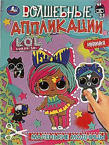 L.O.L. Mažos mados. Stebuklingos aplikacijos