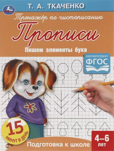 Pirmie raksti. Rakstām burtu elementus (4-6 gadi)