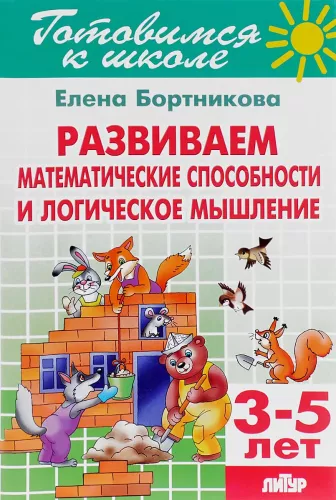Bereiten wir uns auf die Schule vor. Entwickeln mathematische Fähigkeiten und logisches Denken
