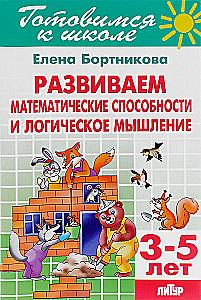Przygotowujemy się do szkoły. Rozwijamy zdolności matematyczne i myślenie logiczne