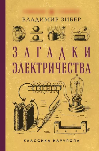Zagadki elektryczności
