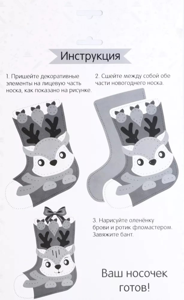 New Year's sewing set. Felt sock - New Year's sock. Fawn