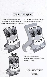 New Year's sewing set. Felt sock - New Year's sock. Fawn