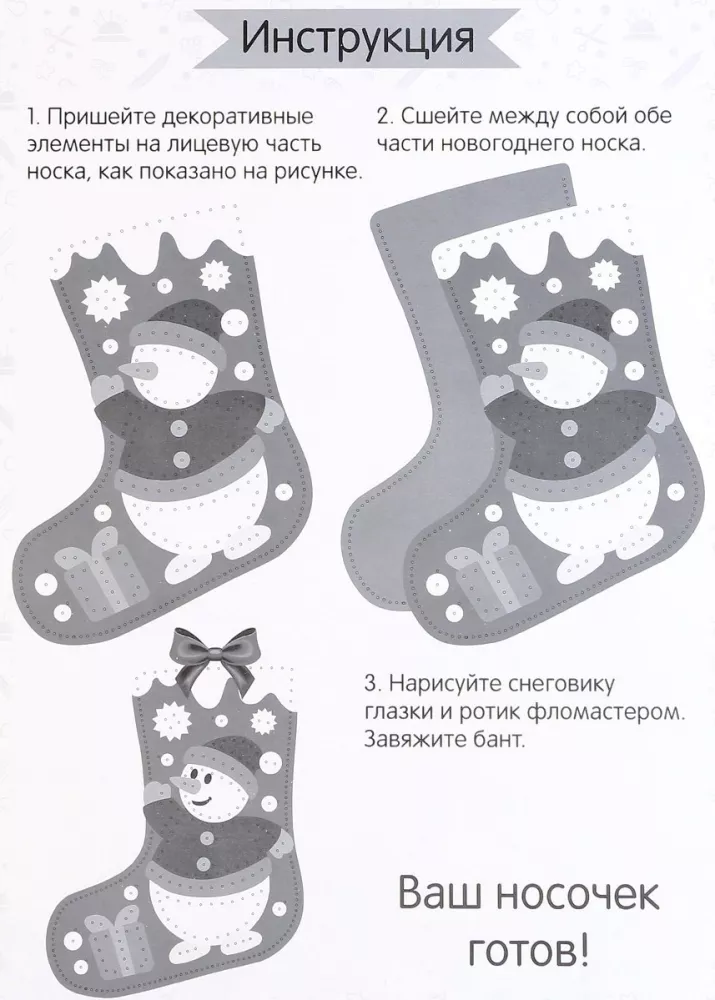 New Year Sewing Set. Felt Sock - New Year! Snowman