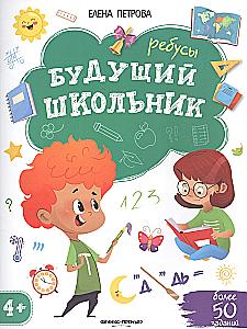 Ребусы 4+