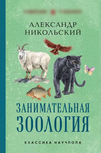 Įdomioji zoologija. Geriausi sovietiniai vadovėliai