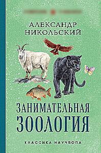 Įdomioji zoologija. Geriausi sovietiniai vadovėliai