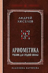 Арифметика. Учебник для средней школы