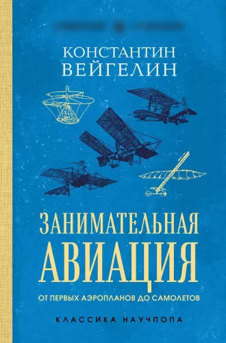 Fascinating Aviation. From the First Airplanes to Aircraft