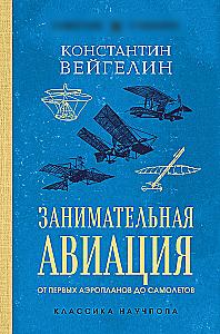Fascinating Aviation. From the First Airplanes to Aircraft