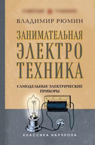 Huvitav elektritehnika. Isetehtud elektriseadmed
