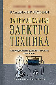 Huvitav elektritehnika. Isetehtud elektriseadmed