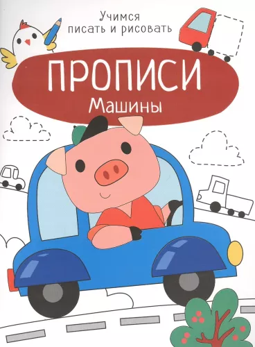 Writing Practice. Learning to Write and Draw. Cars