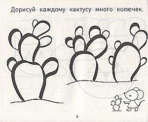 Прописи-дорисовки. Сюжетные картинки с мышкой Машей