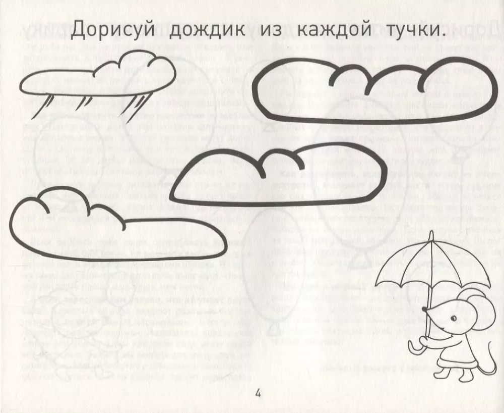Прописи-дорисовки. Сюжетные картинки с мышкой Машей