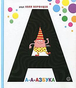 А-а-азбука