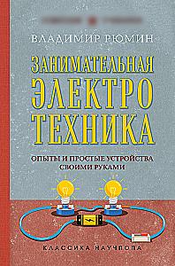 Занимательная электротехника. Опыты и простые устройства своими руками