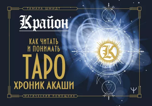Krajonas. Kaip skaityti ir suprasti Taro Akashos kronikas