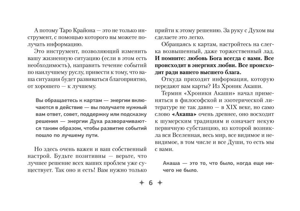 Krajonas. Kaip skaityti ir suprasti Taro Akashos kronikas — nuotrauka 6