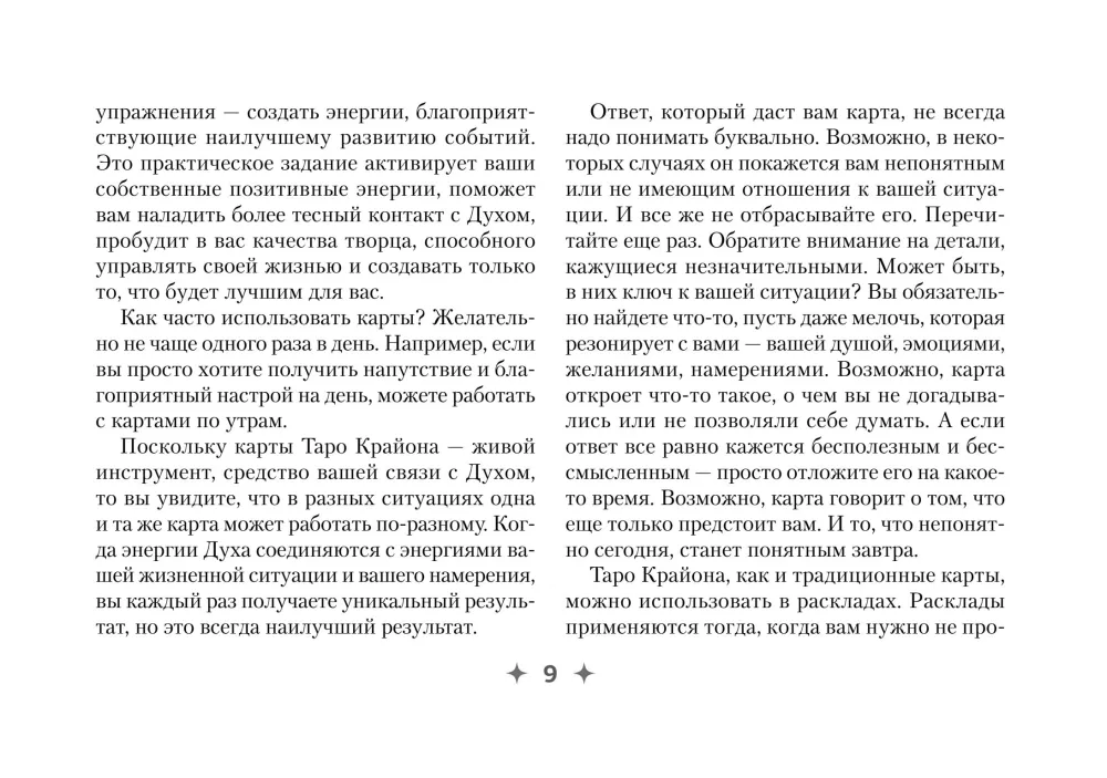 Krajonas. Kaip skaityti ir suprasti Taro Akashos kronikas — nuotrauka 9